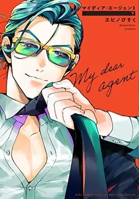 Manga Complete Set My Dear Agent (Vol.1-2) (マイディア・エージェント)  / ヱビノびすく