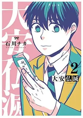 Manga Complete Set Taian Butsumetsu (Vol.1-2) (大安仏滅)  / Ishikawa Chika