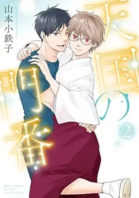 Manga Set Tengoku no Monban (Vol.1-2) (天国の門番)  / Yamamoto Kotetsuko