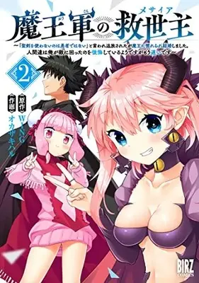 Manga Complete Set Maougun no Kyuuseishu - "Seiken o Tsukawanai nowa Yuusha dewanai" to Iware Tsuihou sareta ga Maou ni Horerare Kekkon shimashita. Ningentschi wa Ore ga Teki ni mawatta noo Koukai shiteiru Youdesuga Mou Osoudesu. (Vol.1-2) (魔王軍の救世主)  / WING & Okazaki Haru
