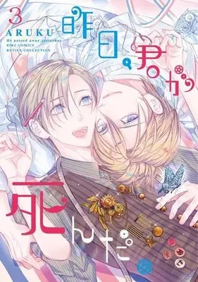 Manga Set Kinou, Kimi ga Shinda. (Vol.1-3) (昨日、君が死んだ。)  / ARUKU