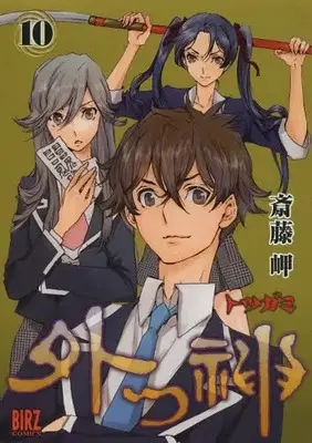 Manga Complete Set Totsugami (Vol.1-10) (外つ神)  / Saitou Misaki