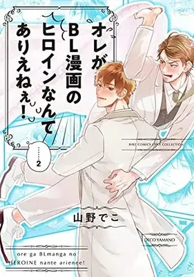 Manga Set Ore ga BL Manga no Heroine Nante Ariene! (Vol.1-2) (オレがBL漫画のヒロインなんてありえねぇ!)  / Yamano Deko