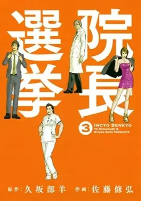 Manga Complete Set Inchou Senkyo (Vol.1-3) (院長選挙)  / Satou Shuukou
