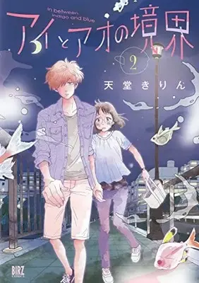 Manga Set Ai to Ao no Kyoukai (Vol.1-2) (アイとアオの境界)  / Tendou Kirin