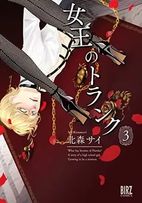 Manga Set Joou no Trunk (Vol.1-3) (女王のトランク)  / Kitamori Sai