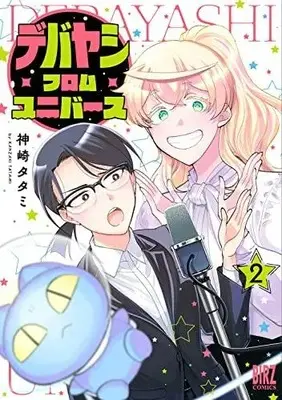 Manga Set Debayashi From Universe (Vol.1-2) (デバヤシ・フロム・ユニバース)  / Kanzaki Tatami