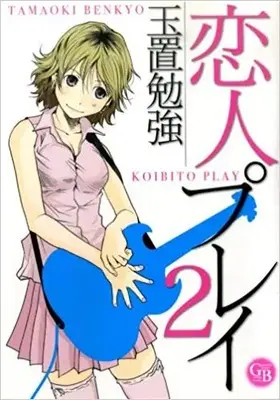 Manga Complete Set Koibito Play (Vol.1-2) (恋人プレイ [文庫版])  / Tamaoki Benkyo