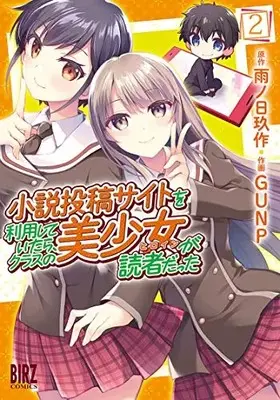 Manga Complete Set Shousetsu touko saito o riyou shite itara, kurasu no bishoujo ga dokushadatta (Vol.1-2) (小説投稿サイトを利用していたら、クラスの美少女が読者だった)  / ＧＵＮＰ