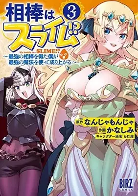 Manga Set Aibou Wa Slime!? - Saikyou No Aibou O Eta Boku Ga Saikyou No Mahou O Tsukatte Nariagaru (Vol.1-3) (相棒はスライム!? 〜最強の相棒を得た僕が最強の魔法を使って成り上がる〜)  / Kanashimi