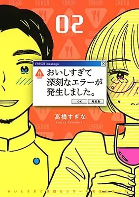 Manga Complete Set Oishisugite Shinkoku na Error ga Hasseishimashita (Vol.1-2) (おいしすぎて深刻なエラーが発生しました。)  / Takahashi Sugina
