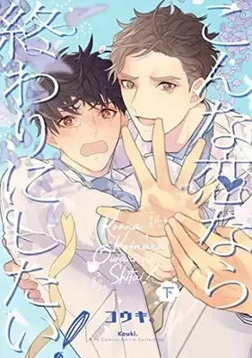 Manga Complete Set Konna Koi nara Owari ni Shitai! (Vol.1-2) (こんな恋なら終わりにしたい!)  / Kouki.