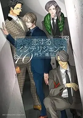 Manga Set Koisuru Intelligence (Vol.1-10) (恋するインテリジェンス)  / Tange Michi