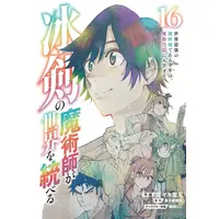 Manga Complete Set Hyouken no Majutsu-shi ga Sekai wo Suberu (Vol.1-16) (冰剣の魔術師が世界を統べる 世界最強の魔術師である少年は、魔術学院に入学する)  / Korie Riko & Mikoshiba Nana & Sasaki Norihito