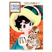 Manga Complete Set Ribbon no Kishi (1963) (Vol.1-2) (リボンの騎士 -手塚治虫文庫全集-)  / Tezuka Osamu