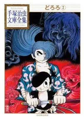 Manga Complete Set  (Vol.1-2) (どろろ -手塚治虫文庫全集-) 