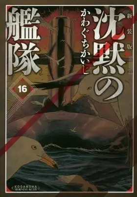 Manga Complete Set Silent Service (Chinmoku no Kantai) (Vol.1-16) (沈黙の艦隊 [新装版])  / Kawaguchi Kaiji