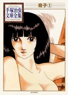 Manga Complete Set Ayako (Tezuka Osamu) (Vol.1-2) (奇子 -手塚治虫文庫全集-)  / Tezuka Osamu