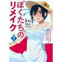 Manga Complete Set Remake our Life! (Vol.1-7) (ぼくたちのリメイク)  / Eretto & Hirameki Bonjin