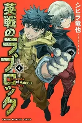 Manga Complete Set Eisen no Lovelock (Vol.1-4) (英戦のラブロック)  / Shihira Tatsuya