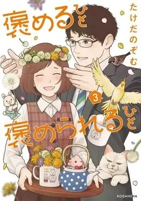 Manga Complete Set Homeru Hito Homerareru Hito (Vol.1-3) (褒めるひと 褒められるひと)  / たけだ のぞむ