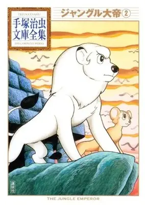 Manga Complete Set Kimba, the white Lion (Jungle Taitei) (Vol.1-2) (ジャングル大帝 -手塚治虫文庫全集-)  / Tezuka Osamu
