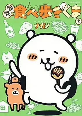 Manga Set Mogu Mogu Tabearuki Kuma (Vol.1-3) (MOGUMOGU食べ歩きくま)  / ナガノ