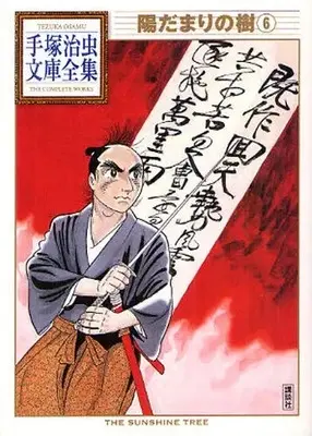 Manga Complete Set Hidamari no Ki (Vol.1-6) (陽だまりの樹 -手塚治虫文庫全集-)  / Tezuka Osamu