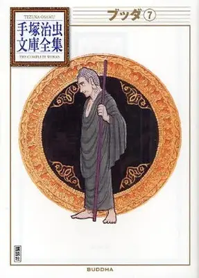 Manga Complete Set Buddha (Vol.1-7) (ブッダ -手塚治虫文庫全集-)  / Tezuka Osamu