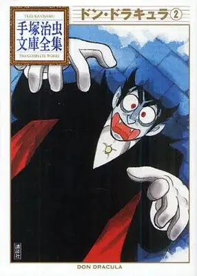 Manga Complete Set Don Dracula (Vol.1-2) (ドン・ドラキュラ -手塚治虫文庫全集-)  / Tezuka Osamu