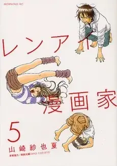 Manga Complete Set Renai Mangaka (Vol.1-5) (レンアイ漫画家)  / Yamazaki Sayaka