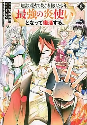 Manga Complete Set Jigoku no Gouka de Yaka re Tsuzuketa Shounen. Saikyou no Honou Tsukai to Natte Fukkatsu Suru. (Vol.1-8) (地獄の業火で焼かれ続けた少年。最強の炎使いとなって復活する。)  / Nabeshima Tetsuhiro & Miyagi Morinari & Satou (さとう)