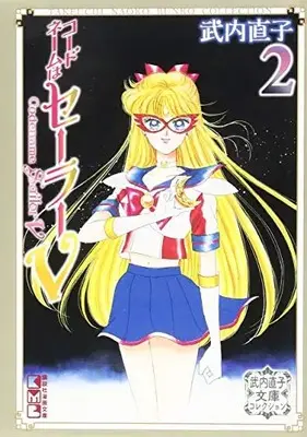 Manga Complete Set Sailor V (Code Name wa Sailor V) (Vol.1-2) (コードネームはセーラーV 武内直子文庫コレクション)  / Takeuchi Naoko