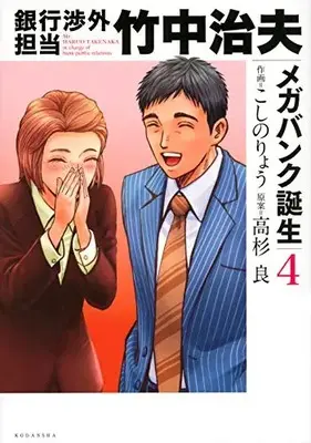 Manga Complete Set Ginko Shogai Tanto Takenaka Haruo (Vol.1-4) (銀行渉外担当 竹中治夫 メガバンク誕生)  / Koshino Ryou & 高杉良