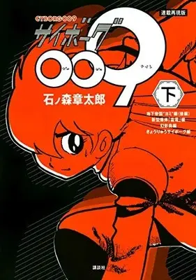 Manga Complete Set Cyborg 009 (Vol.1-2) (連載再現版 サイボーグ009)  / Ishinomori Shoutarou