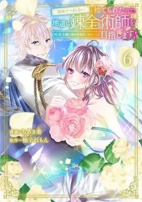 Manga Set "Jimide Tsumaranai" to Suteraretanode, Jimichi ni Renkinjutsushi wo Mezashimasu! (Vol.1-6) (「地味でつまらない」と捨てられたので、地道に錬金術師を目指します!〜堅実令嬢は婚約破棄後に幸せになる〜)  / ちあき楽