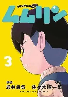 Manga Complete Set Mumurin (Vol.1-3) (ムムリン)  / Sasaki Junichirou