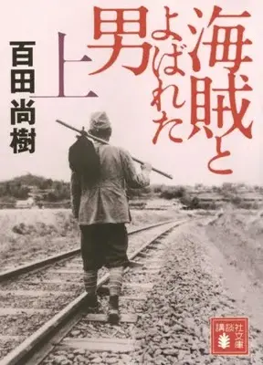 Manga Complete Set  (Vol.1-2) (海賊とよばれた男) 