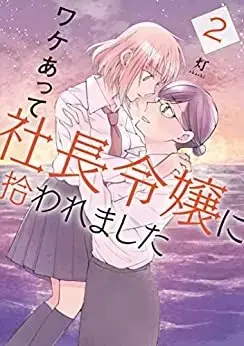Manga Complete Set Wake atte Shachou Reijou ni Hiroware mashita (Vol.1-2) (ワケあって社長令嬢に拾われました)  / Akashi