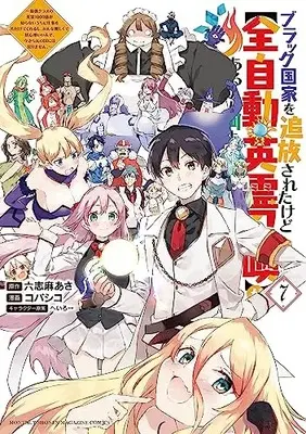 Manga Complete Set Black Kokka wo Tsuihou Saretakedo [Zenjidou Eirei Shoukan] ga Arukara Nanimo Komaranai. (Vol.1-7) (ブラック国家を追放されたけど【全自動・英霊召喚】があるから何も困らない。〜最強クラスの英霊1000体が知らないうちに仕事を片付けてくれるし、みんな優しくて居心地いいんで、今さら元の国には戻りません〜)  / Kobashiko