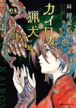 Manga Complete Set Kairos no Ryouken (Vol.1-3) (カイロスの猟犬)  / Nagata Ryuuhaku