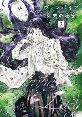 Manga Set Vampire Joshi no Himitsu (Vol.1-2) (ヴァンパイア女史の秘密)  / Akai Chitose