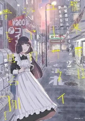 Manga Set Akihabara wa Euthanasia no Yume wo Miru ka? (Vol.1-2) (秋葉原はユーサネイジアの夢を見るか?)  / 春野 ユキト