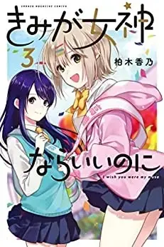 Manga Complete Set Kimi Ga Megami Nara Ii No Ni (Vol.1-3) (きみが女神ならいいのに)  / Kashiwagi Kano