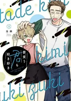 Manga Complete Set Tadekuu Kimi mo Suki Zuki (Vol.1-3) (蓼食う君も好き好き)  / Touma