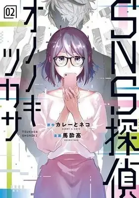 Manga Complete Set Sns Tantei Ononoki Tsukasa (Vol.1-2) (SNS探偵オノノキツカサ)  / 馬酔高