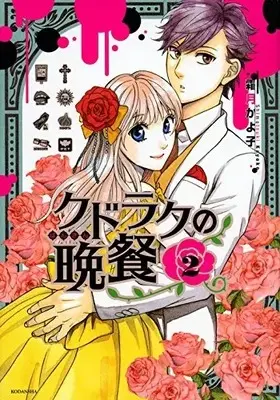 Manga Complete Set Kudlak no Bansan (Vol.1-2) (クドラクの晩餐)  / Shimotsuki Kayoko
