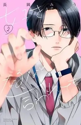 Manga Set Suki ni Naru na to Iwarete mo (Vol.1-2) (好きになるなと言われても)  / Nagaoka Miu