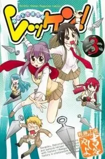 Manga Complete Set Rekken! (Vol.1-3) (レッケン！)  / Yoshiya Yashiyo