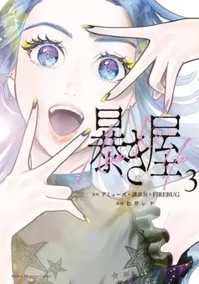 Manga Complete Set Abakiya (Vol.1-3) (暴き屋)  / 松井レナ